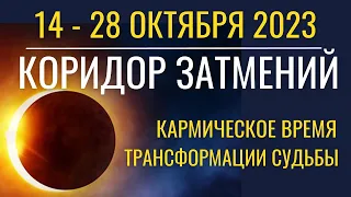 14-28 октября: Коридор Затмений. Кармическое время трансформации Судьбы