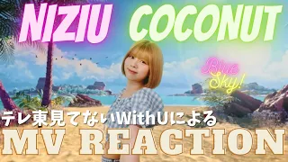 まさかあの振り付けが⁉️NiziU（니쥬）2nd Album 「COCONUT」M/V Reaction‼️