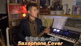 李聖傑-痴心絕對｜薩克斯風Saxophone Cover｜卓著樂譜