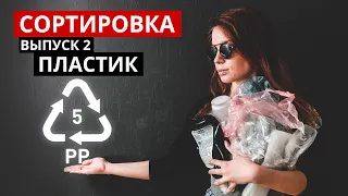 Сортировка мусора. ПЛАСТИК и его виды. Острожно, опасность!