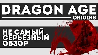 Обзор Dragon Age: Origins