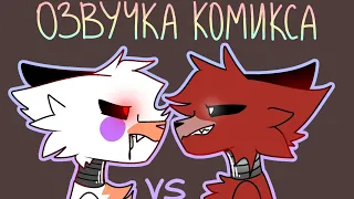 ОЗВУЧКА КОМИКСА FNaF|Lolbit VS Foxy