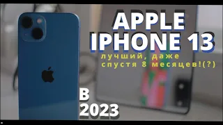 APPLE IPHONE 13 в 2024. А зачем вообще IPHONE 14?!