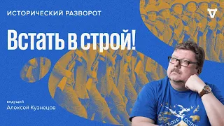 Мини-сериал "Встать в строй!" / Алексей Кузнецов // 23.10.2022