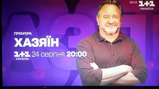 Анонси і реклама (1+1 Україна, 19.08.2023)