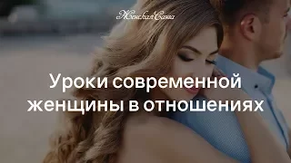 Уроки женщины в отношениях — Женская Санга — WomanSanga.ws