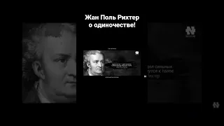 ЖАН ПОЛЬ РИХТЕР - ЭТО НУЖНО ЗНАТЬ О УСПЕХЕ!