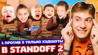 Я 1 ПРОТИВ 5 ТОЛЬКО ХЕДШОТЫ В STANDOFF 2!