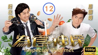 TVB 時裝偵探喜劇 | 為食神探 12/20 | 阮兆祥(麥犀)施計引譚偉權(一鳴)出手 | 馬國明、阮兆祥、黃翠如、岑麗香、梁烈唯、黃心穎 | 粵語中字 | 2016