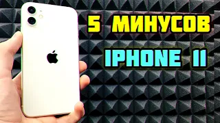 5 МИНУСОВ iPhone 11 ПОСЛЕ КОТОРЫХ ТЫ ЕГО НЕ КУПИШЬ!