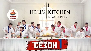 HELL'S KITCHEN БЪЛГАРИЯ С01/Е30 [HD]