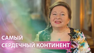 Самый сердечный континент – Австралия.