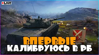 [СТРИМ WoT Blitz] ВПЕРВЫЕ КАЛИБРУЮСЬ В РБ!!! - [ВОТ БЛИЦ]