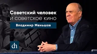 «Советский человек и советское кино». Владимир Валентинович Меньшов и Егор «Тубус» Иванов