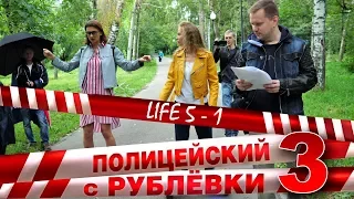 Полицейский с Рублёвки 3. Life 5 - 1.