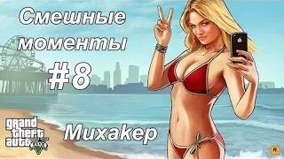 GTA 5 Смешные моменты 8 (приколы, баги, геймплей)