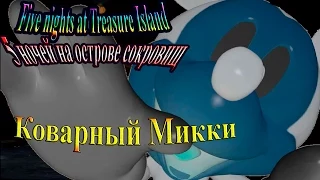 Five nights at Treasure island (Пять ночей на острове сокровищ) - часть 1 - Коварный Микки