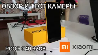 Обзор бюджетного телефона Xiaomi Poco C40 (ТЕСТ КАМЕРЫ) /Budget phone review from Xiaomi-camera test