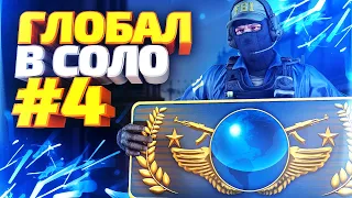 ДО ГЛОБАЛА В СОЛО #4