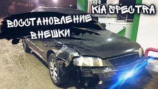 KIA SPECTRA ДОДЕЛЫВАЕМ ВНЕШНИЙ ВИД АВТОМОБИЛЮ | УСТАНОВКА КРЫЛА И БАМПЕРА