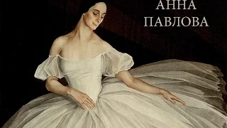 АННА ПАВЛОВА || Биография жизни. Интересные факты