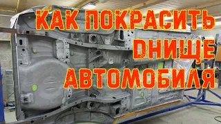 Как покрасить днище автомобиля