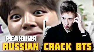 Потому что это BTS #8 🌝 [ RUSSIAN CRACK ] l РЕАКЦИЯ НА БТС l РЕАКЦИЯ НА K-POP