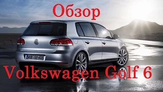 Обзор Volkswagen Golf 6, плюсы и минусы, стоит ли покупать?