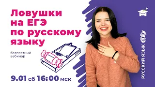 ЛОВУШКИ В ЕГЭ ПО РУССКОМУ ЯЗЫКУ | ЕГЭ РУССКИЙ ЯЗЫК 2021 | @user-bj4mp4gl6s