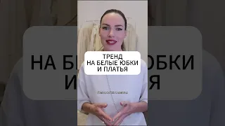 Тренд 2024 - белые юбки и платья! #мода #стиль #blogonheels #тренды #одежда