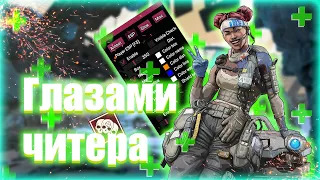 apex legends hack | ГЛАЗАМИ ЧИТЕРА В APEX