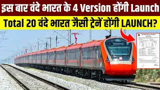 इस बार वंदे भारत के 4 Version होंगे Launch?एक साथ 20 Vande Bharat Express जैसी ट्रेनों की Launching?