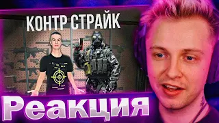 СТИНТ УГАРАЕТ КАК ИВАН ЗОЛО ИГРАЕТ В КС ГО!