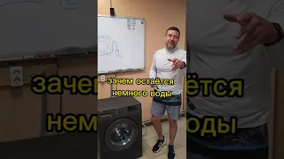 остаётся немного воды в машинке.