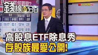 《高股息ETF除息秀 存股族最愛TOP3公開》【錢線百分百】20221117-7│非凡財經新聞│