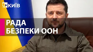 Виступ Президента Зеленського на Радбезі ООН