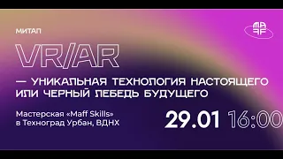 VR/AR — уникальная технология настоящего или черный лебедь будущего