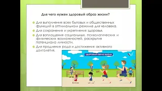 Проект - "Школа ЗОЖ",  вебинар на тему: "Понятие здоровый образ жизни и пути его формирования"