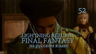 Lightning Returns: Final fantasy XIII прохождение на русском. "Благими намерениями..." Серия 52.