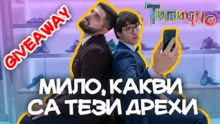 МИЛО, КАКВИ СА ТЕЗИ ДРЕХИ?! - Типично Shorts