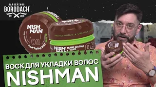 Как правильно использовать воск для волос | Воск для укладки волос  NISHMAN | ЯБородач (12+)