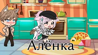 Алёнка клип Gacha Life