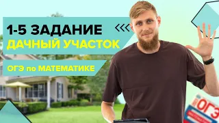 Дачные участки, практические задачи №1-5 из ОГЭ по математике 2024 | СВ