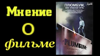 Мнение о фильме "Плюмбум или опасная игра (1986)