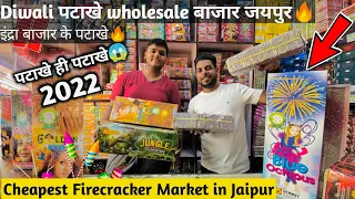 सबसे सस्ते दिवाली पटाखे जयपुर | Wholesale Cracker Market Jaipur | Diwali 2022 | Jaipursehai