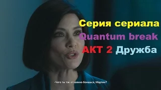 Серия из сериала Quantum Break Акт 2 выбор развилки Дружба в HD 60 fps