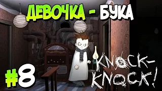 Прохождение KNOCK-KNOCK. ЧАСТЬ 8. ДЕВОЧКА-БУКА [1080p 60fps]