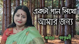 Ekta Gaan Likho Amar Jonyo | Bengali Cover Song by Kakuli