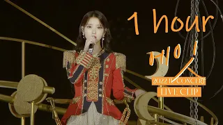 [IU] '에잇(eight)' Live Clip 1 hour / 1시간 (2022 IU Concert 'The Golden Hour : Under The Orange Sun')