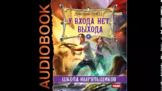 Школа ныряльщиков (ШНыр). Книга 2. У входа нет выхода - Часть 18 [Аудиокнига]